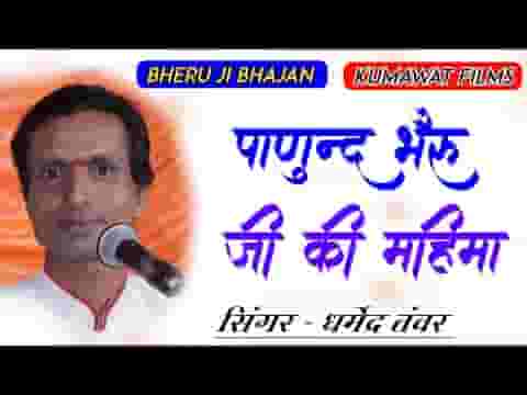 भेरुजी प्रकटिया प्रकटिया नदी गोमती माय लिरिक्स