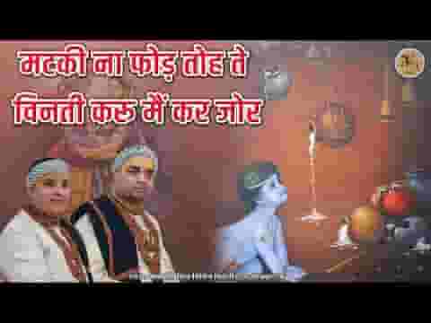 मटकी ना फोड़ तोह ते विनती करूँ मैं कर जोड़ लिरिक्स