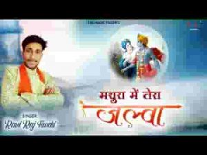 मथुरा में तेरा जलवा खाटू में नज़ारा है लिरिक्स