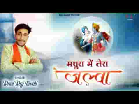 मथुरा में तेरा जलवा खाटू में नज़ारा है लिरिक्स