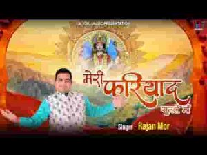 मेरी फरियाद सुनले माँ तेरे दर आया दीवाना लिरिक्स