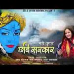मेरी युगल छवि सरकार हाथों में मुरली धार लिरिक्स