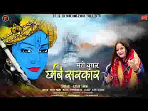 मेरी युगल छवि सरकार हाथों में मुरली धार लिरिक्स