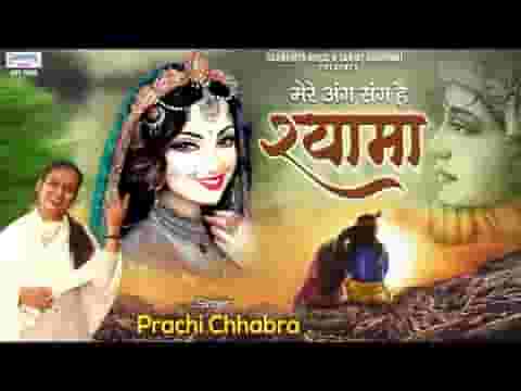 मेरे अंग संग है श्यामा तो फिर डर काहे का लिरिक्स
