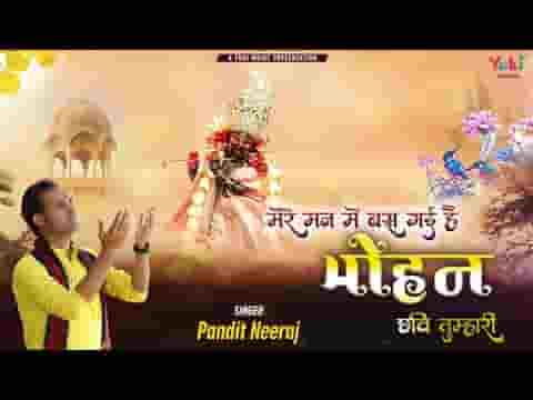 मेरे मन में बस गयी है मोहन छवि तुम्हारी लिरिक्स
