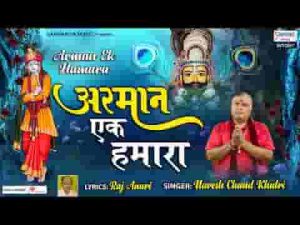 मेरे श्याम पूरा करना अरमान एक हमारा लिरिक्स