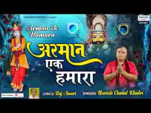 मेरे श्याम पूरा करना अरमान एक हमारा लिरिक्स