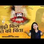 मेरे संग सांवरा हरदम मुझे किस बात की चिंता लिरिक्स