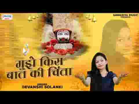 मेरे संग सांवरा हरदम मुझे किस बात की चिंता लिरिक्स