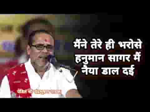 मैंने तेरे ही भरोसे हनुमान सागर में नैया डाल दई लिरिक्स