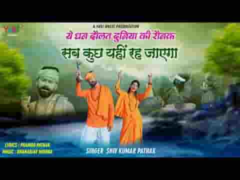 ये धन दौलत दुनिया की रौनक सब कुछ यहीं रह जाएगा लिरिक्स