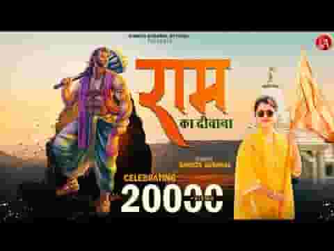 ये है राम का दीवाना सियाराम का दीवाना लिरिक्स