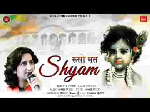 रूसो मत श्याम रिझाणो कोणी आवे रे भजन लिरिक्स