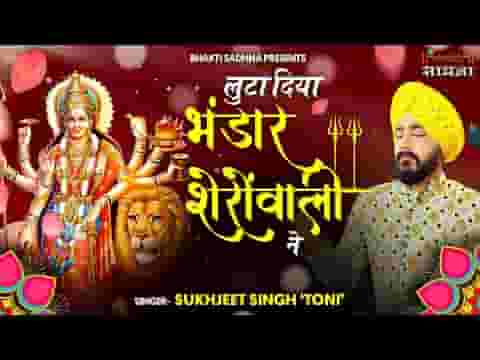 लुटा दिया भंडार शेरावाली ने माता भजन लिरिक्स