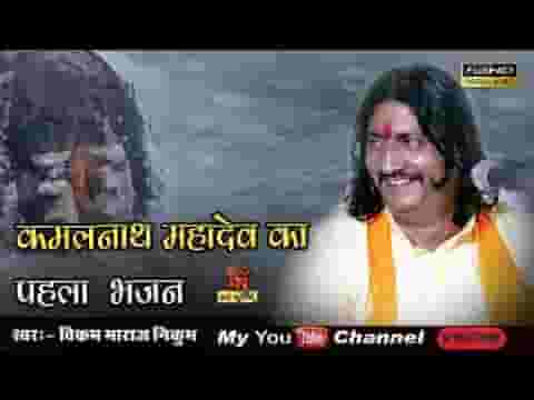 शिव थारी जय बोलो कमल नाथ महादेव भजन लिरिक्स