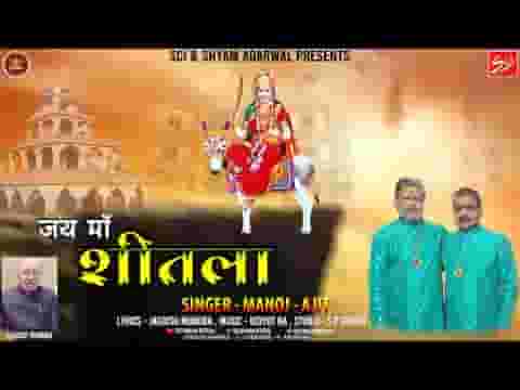 शीतल कर मन मेरा ओ माता शीतले लिरिक्स