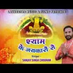 श्याम के जयकारो से गूंजे जहान है भजन लिरिक्स