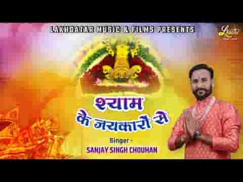 श्याम के जयकारो से गूंजे जहान है भजन लिरिक्स