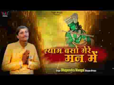 श्याम बसो मेरे मन में भजन लिरिक्स
