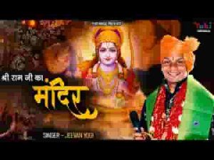 श्री राम जी का मंदिर बनाएंगे भगवा ध्वज लहरायेंगे लिरिक्स