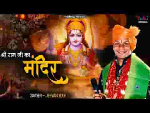 श्री राम जी का मंदिर बनाएंगे भगवा ध्वज लहरायेंगे लिरिक्स