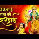 संकट में शेरावाली की सकलाई देखि है भजन लिरिक्स