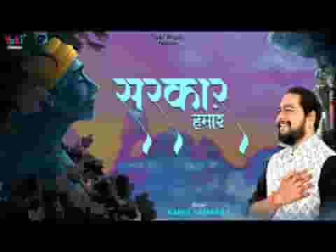 सरकार हमारे तुम हो श्याम हमारे भजन लिरिक्स