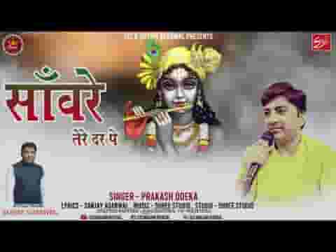सांवरे तेरे दर पे आता हूँ मैं आता रहूं भजन लिरिक्स