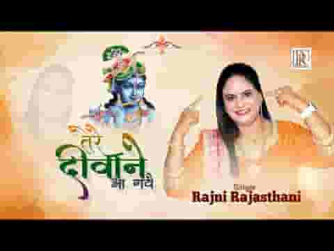 सांवरे प्यारे दर पे तुम्हारे तेरे दीवाने आ गए भजन लिरिक्स