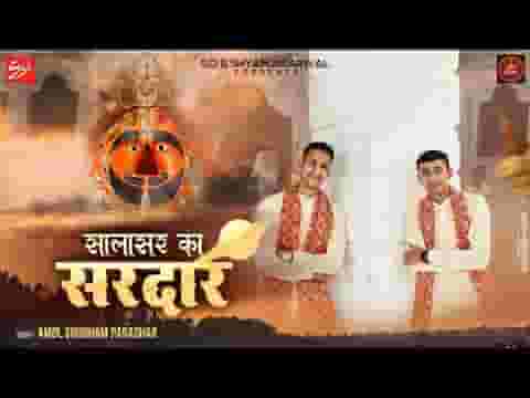 सालासर में ऐसा एक सरदार है हनुमानजी भजन लिरिक्स