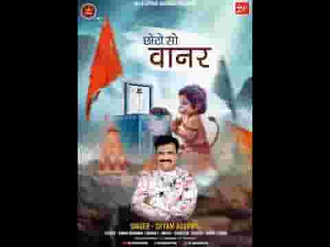 सोने की लंका जलाए गयो रे एक छोटो सो वानर लिरिक्स