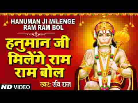 हनुमान जी मिलेंगे राम राम बोल भजन लिरिक्स