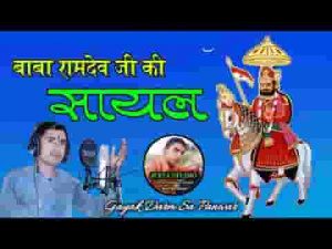 हमें मोरी सायल सुणो रे सिद्द रामदेवजी सायल लिरिक्स