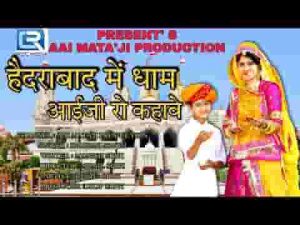 हे हैदराबाद में धाम आईजी रो कहावे भजन लिरिक्स