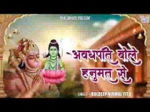 अवधपति बोले यूँ मुख से सुनो वीर हनुमान भजन लिरिक्स