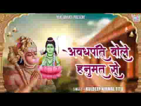 अवधपति बोले यूँ मुख से सुनो वीर हनुमान भजन लिरिक्स