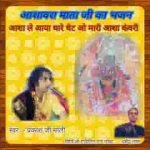 आशा ले आया थारे ठेट मारी आध भवानी लिरिक्स