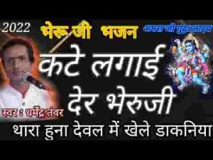 ऐ हे कटे लगाई देर भेरू जी भजन लिरिक्स