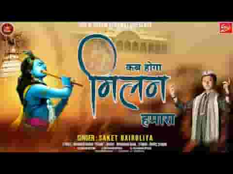 कब होगा मिलन हमारा कब होगा दरश तुम्हारा लिरिक्स