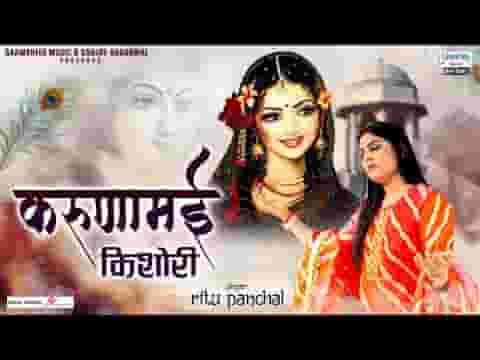 करुणामयी किशोरी करुणा जरा दिखा दो लिरिक्स