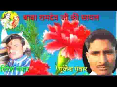 कलजुग कमज्या थोरी अजमाल रा रामदेवजी सायल लिरिक्स