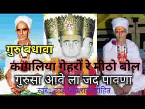 कागलिया गेरो रे मिठो बोल गुरु सा आवेला जद पावणा लिरिक्स