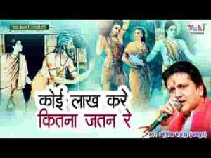 कोई लाख करे कितना जतन रे होनी सदा ही होवे लिरिक्स