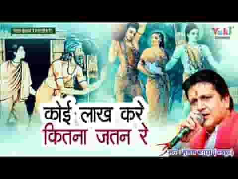 कोई लाख करे कितना जतन रे होनी सदा ही होवे लिरिक्स