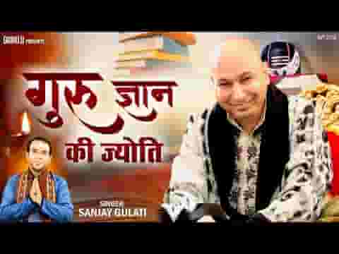 गुरु ज्ञान की ज्योति हमारी वो ही ज्योत जलाता हूँ लिरिक्स