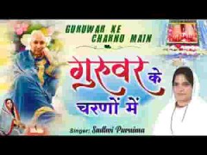 गुरुवर के चरणों में मेरा है प्रणाम लिरिक्स