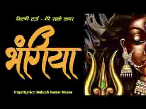 गौरा ने घोट कर पीस कर छान कर भजन लिरिक्स
