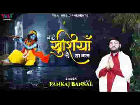 चाहे खुशियां दे या ग़म मुस्कुरा कर मैं लूंगा लिरिक्स