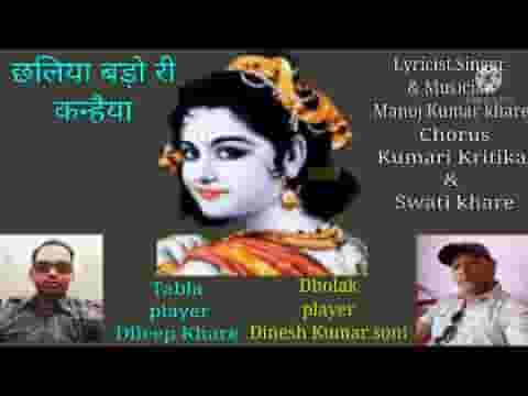 छलिया बड़ो री कन्हैया मैं कैसी करूं लिरिक्स