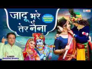 जादू भरे तेरे नैना सांवरे भजन लिरिक्स